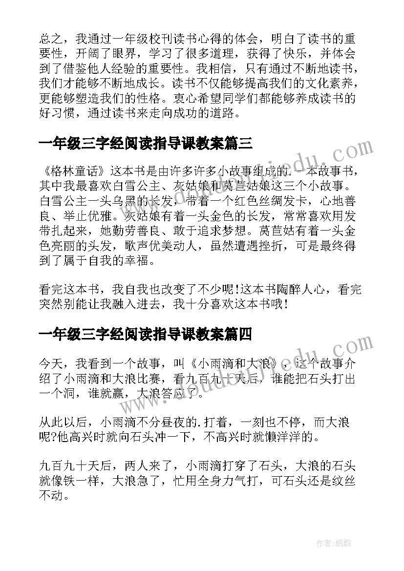 一年级三字经阅读指导课教案 一年级校刊读书心得体会(优秀9篇)