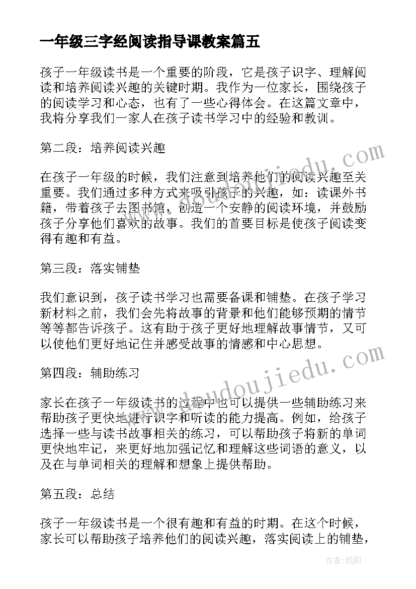 一年级三字经阅读指导课教案 一年级校刊读书心得体会(优秀9篇)