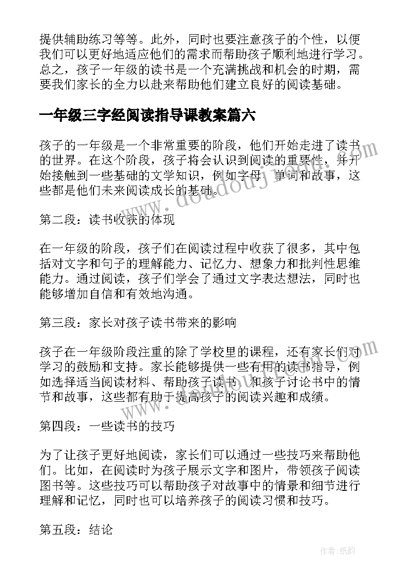 一年级三字经阅读指导课教案 一年级校刊读书心得体会(优秀9篇)