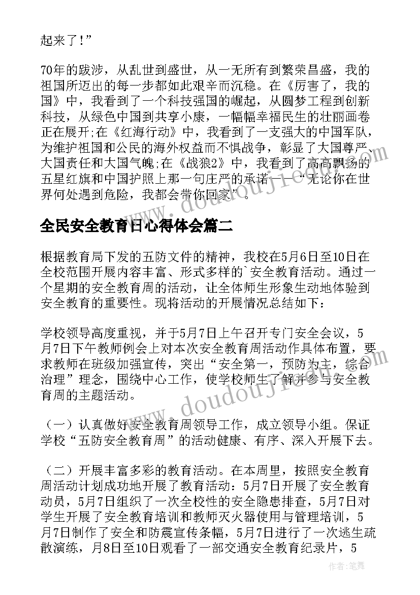 最新全民安全教育日心得体会(汇总7篇)