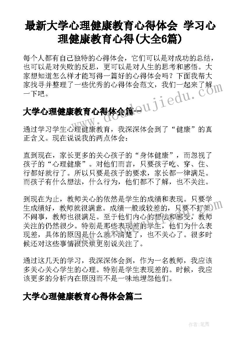 最新大学心理健康教育心得体会 学习心理健康教育心得(大全6篇)