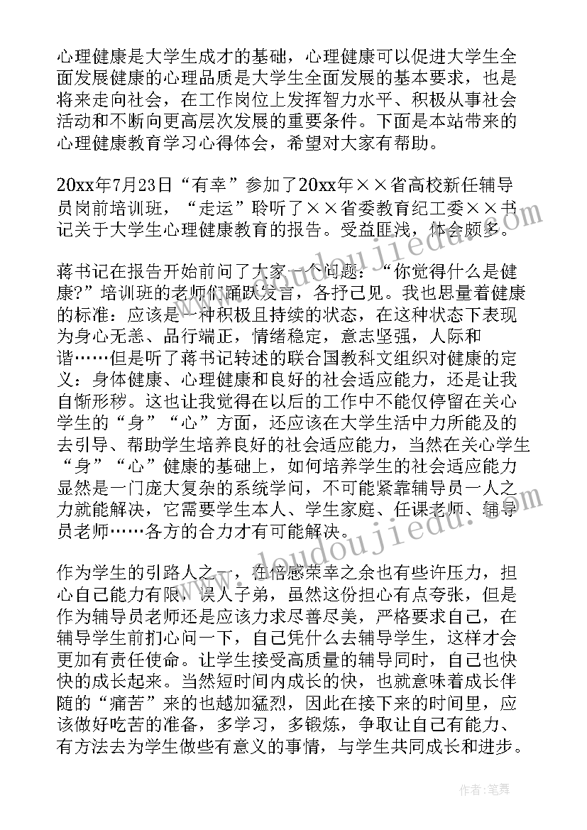 最新大学心理健康教育心得体会 学习心理健康教育心得(大全6篇)