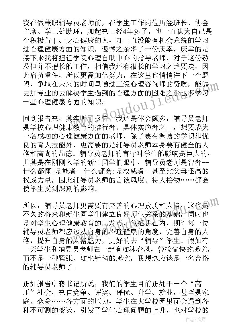 最新大学心理健康教育心得体会 学习心理健康教育心得(大全6篇)