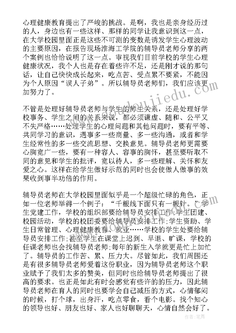 最新大学心理健康教育心得体会 学习心理健康教育心得(大全6篇)