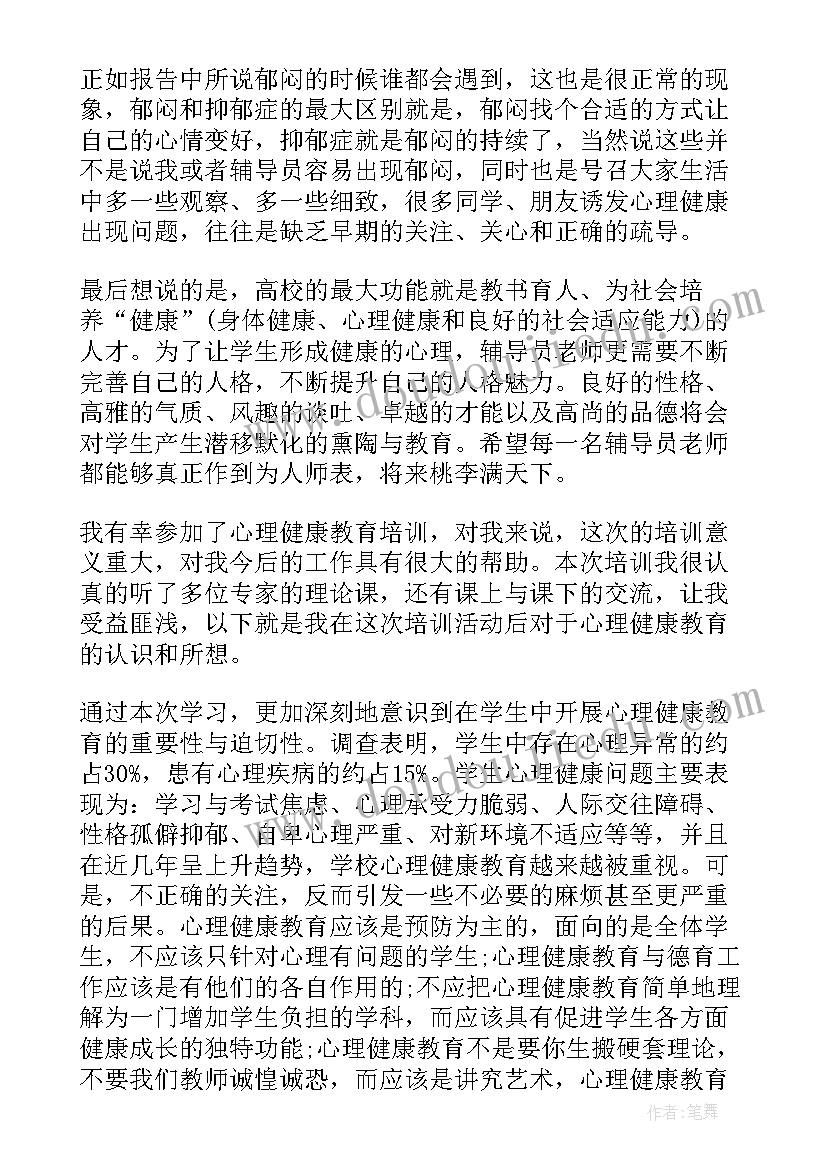 最新大学心理健康教育心得体会 学习心理健康教育心得(大全6篇)