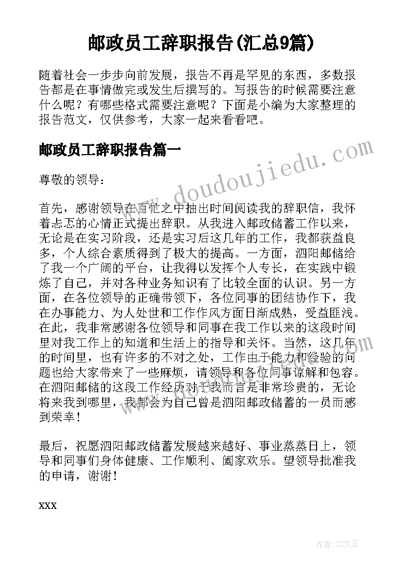 邮政员工辞职报告(汇总9篇)