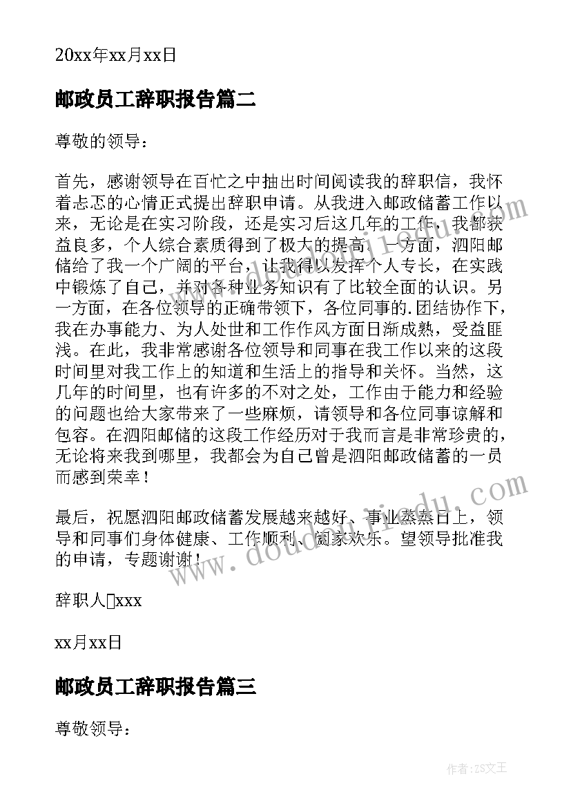 邮政员工辞职报告(汇总9篇)