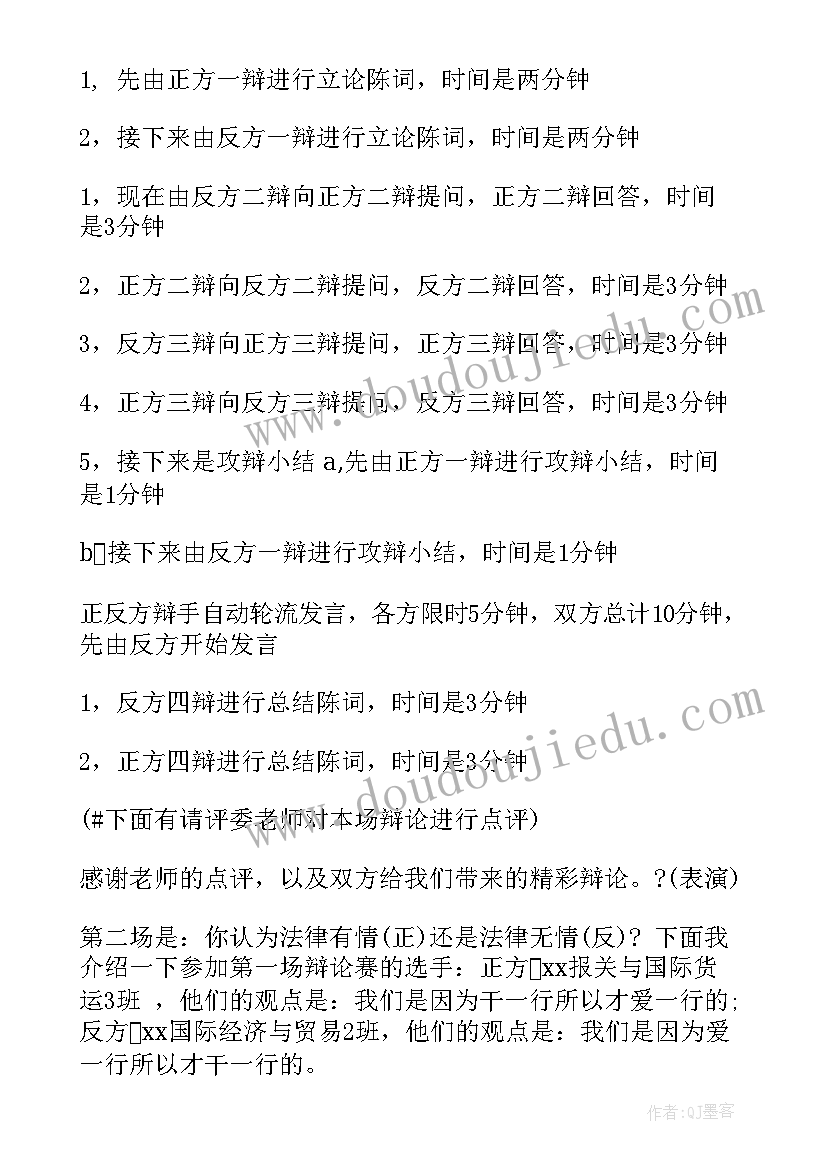 最新大学生辩论赛主持稿(优质7篇)