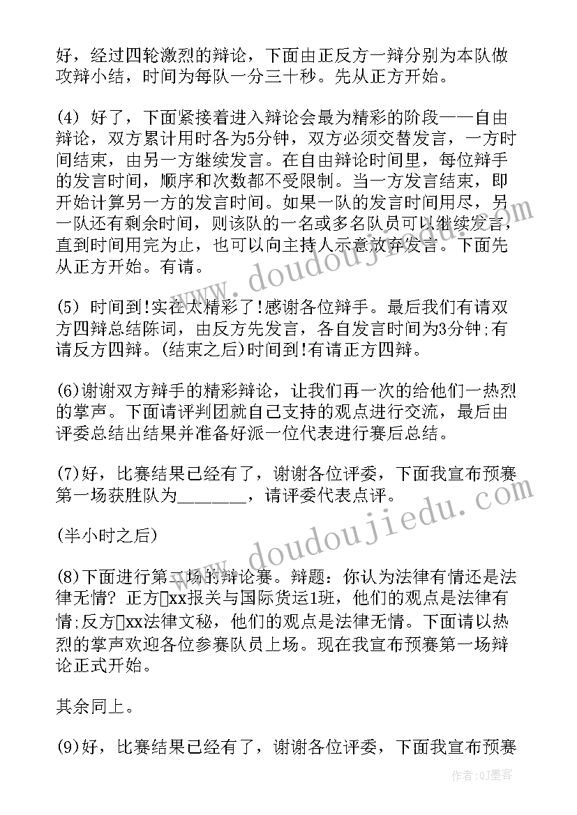 最新大学生辩论赛主持稿(优质7篇)