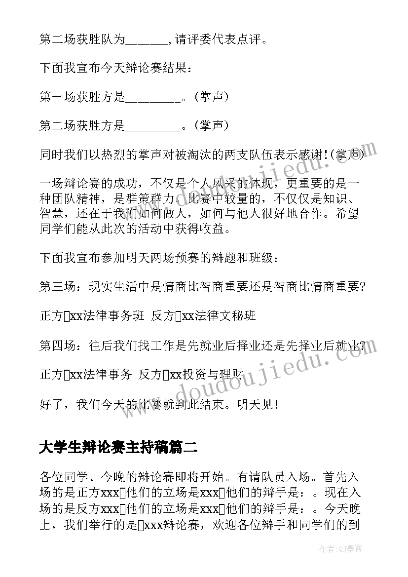 最新大学生辩论赛主持稿(优质7篇)