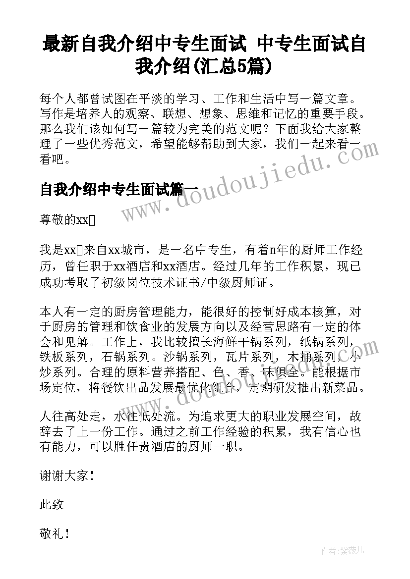 最新自我介绍中专生面试 中专生面试自我介绍(汇总5篇)