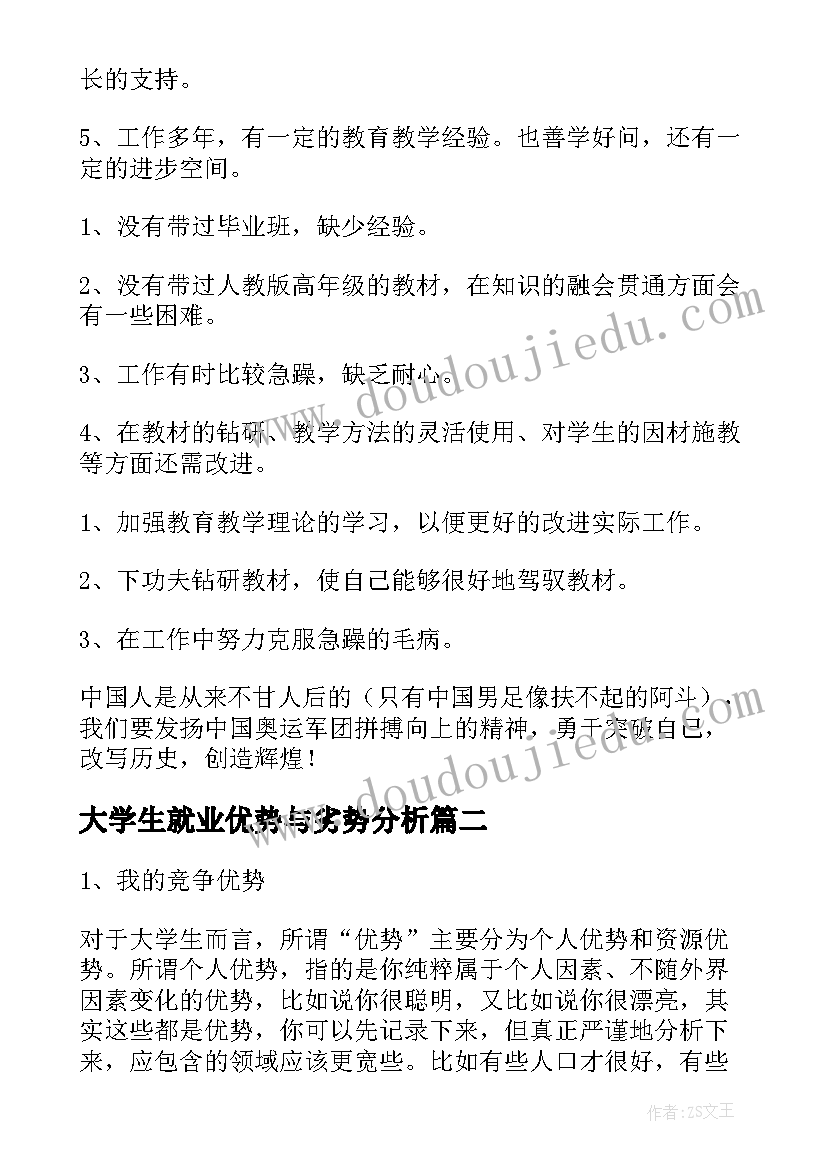 2023年大学生就业优势与劣势分析 自我优势劣势分析报告(精选5篇)