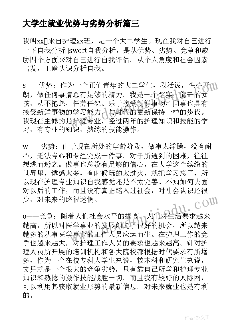 2023年大学生就业优势与劣势分析 自我优势劣势分析报告(精选5篇)