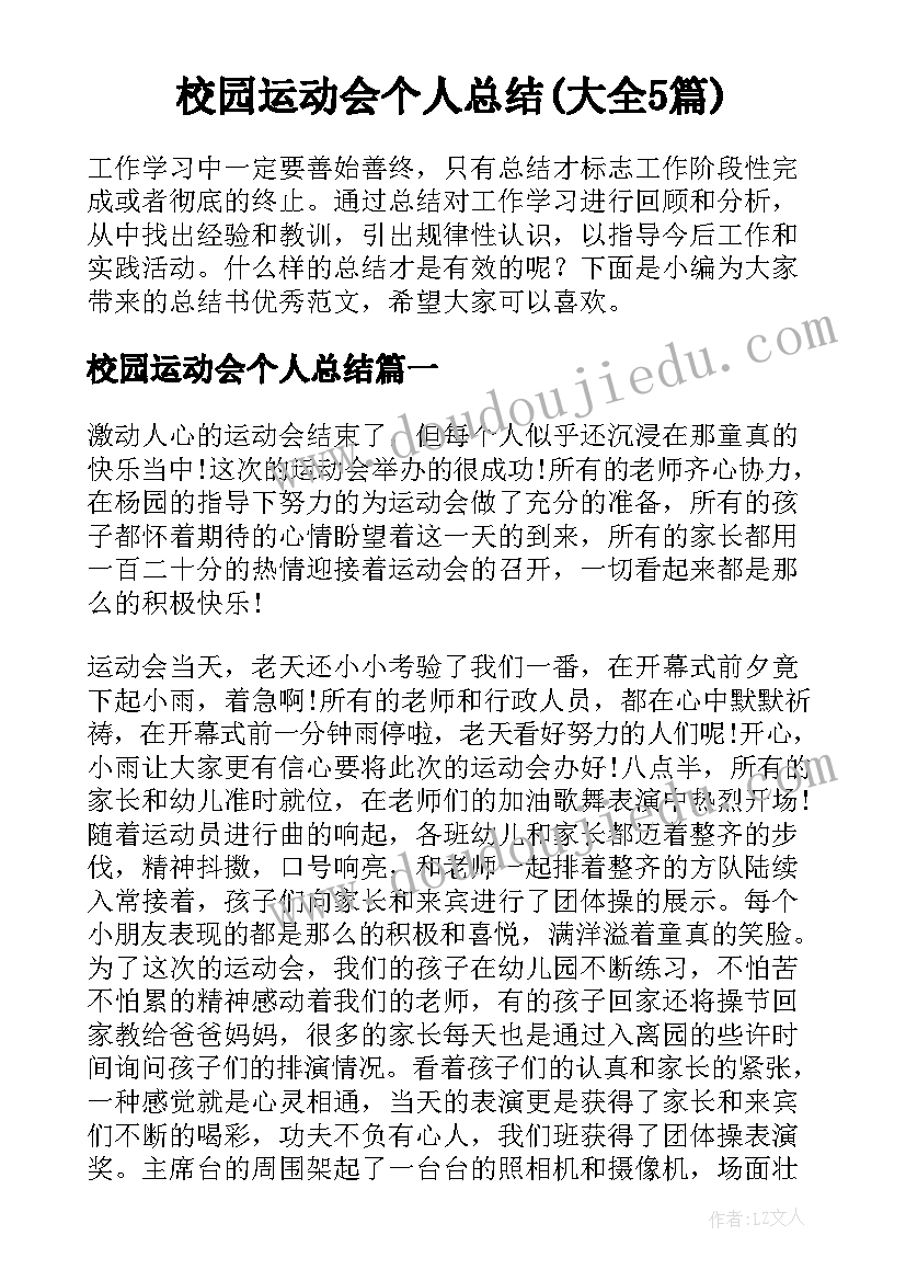 校园运动会个人总结(大全5篇)