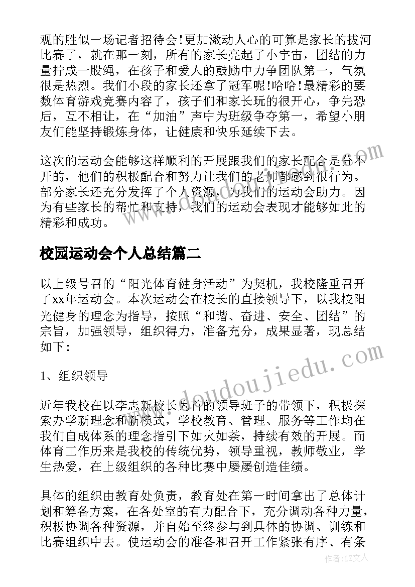 校园运动会个人总结(大全5篇)