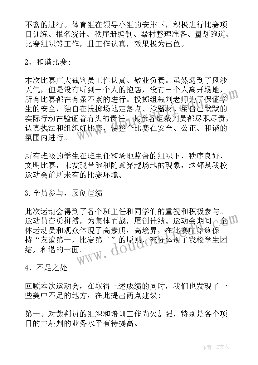 校园运动会个人总结(大全5篇)