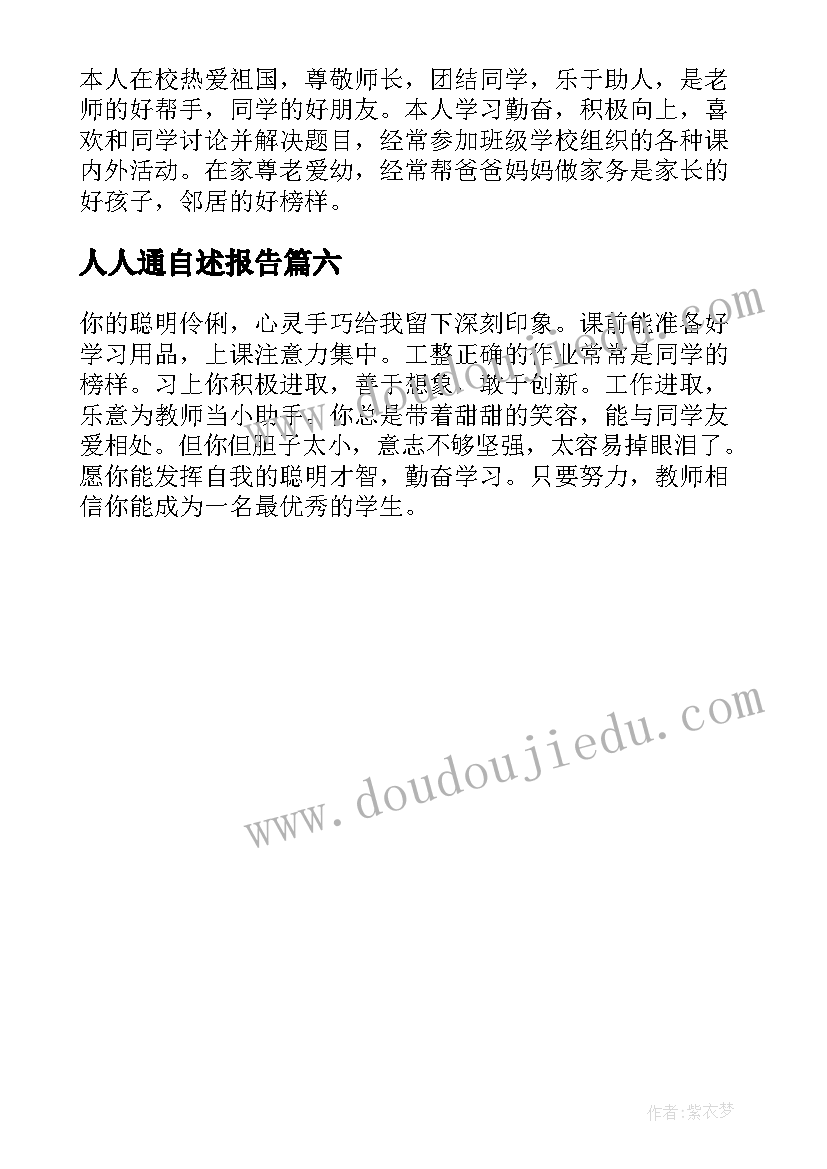 2023年人人通自述报告 学生陈述报告自我评价精彩(通用6篇)