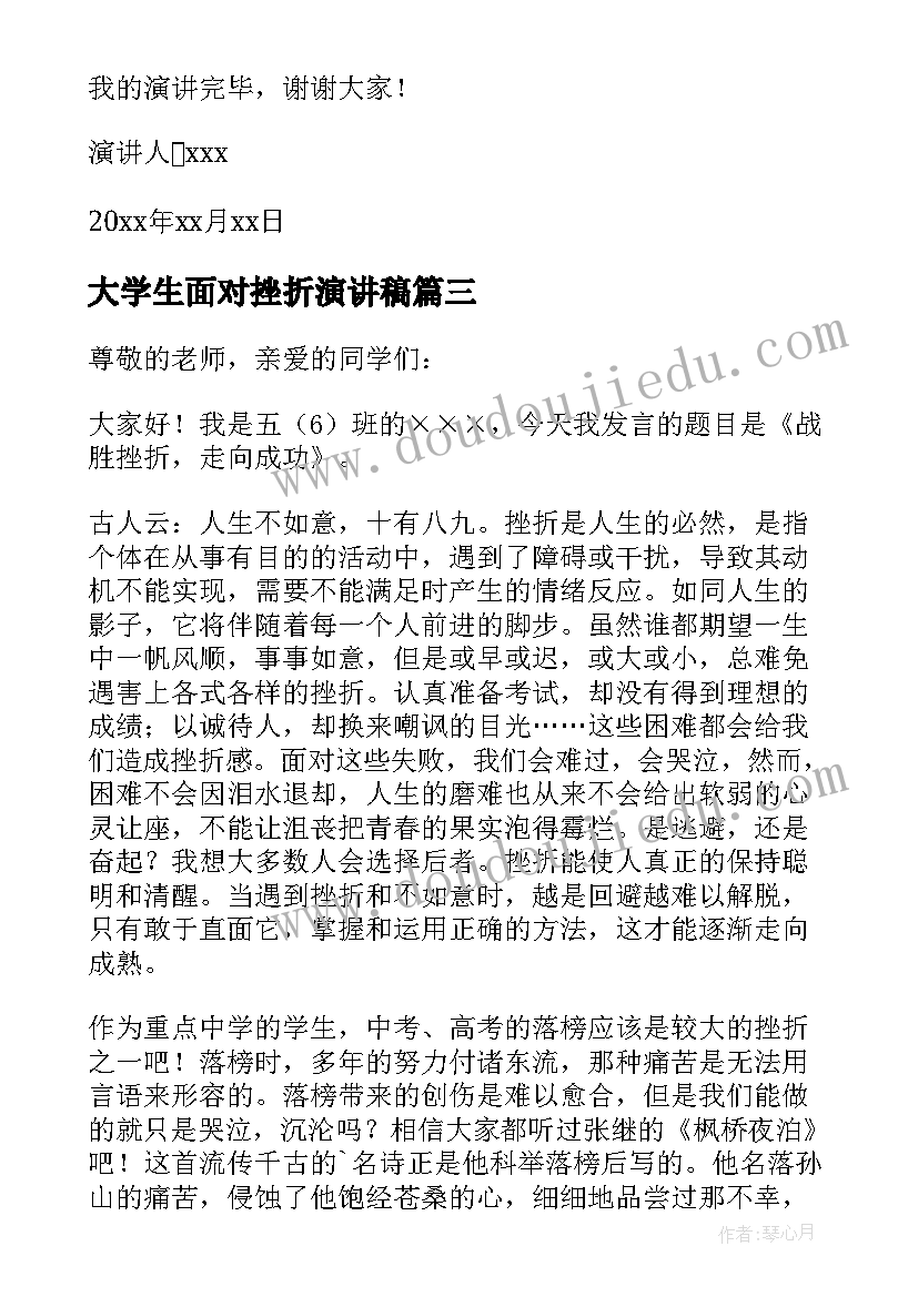 2023年大学生面对挫折演讲稿(优秀5篇)