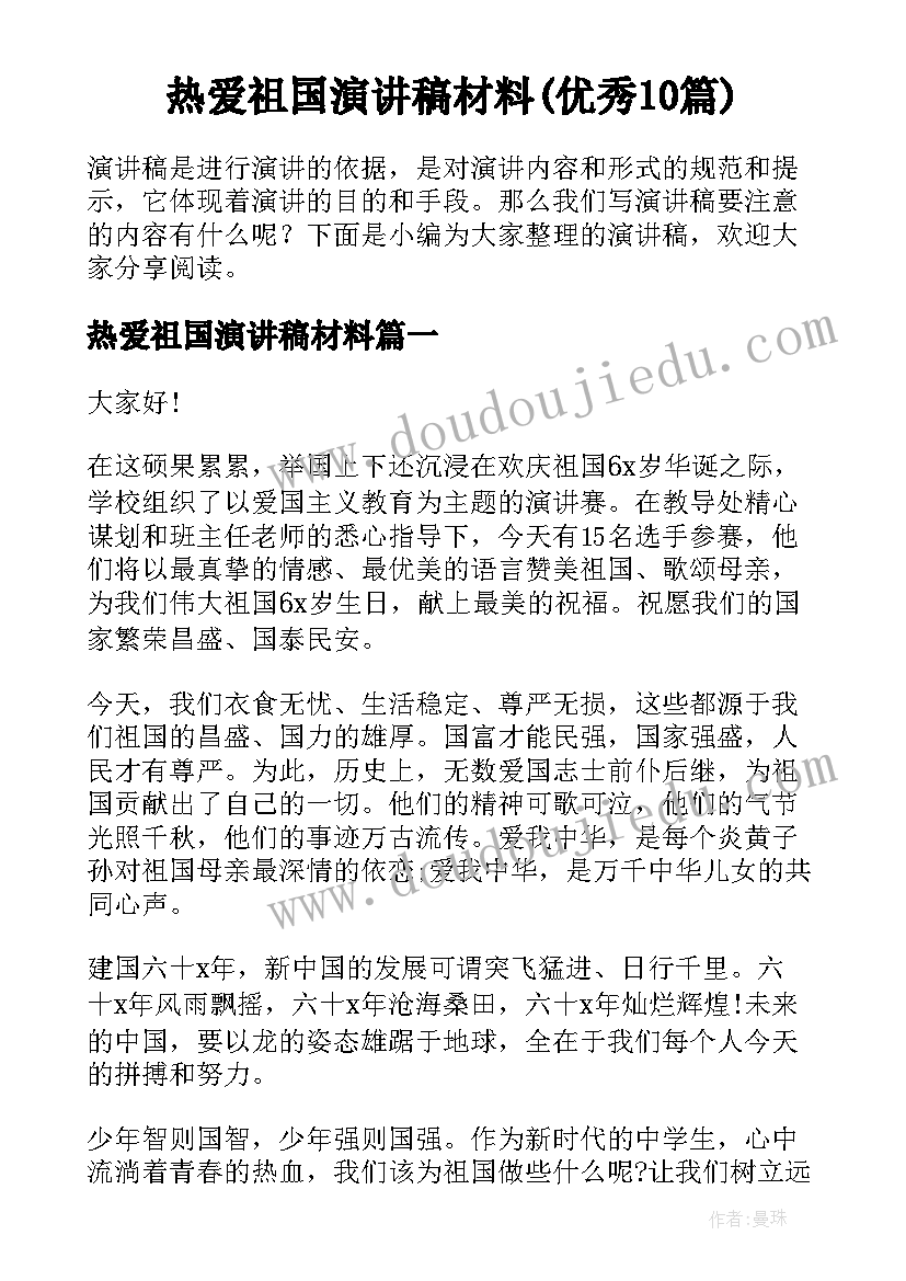 热爱祖国演讲稿材料(优秀10篇)