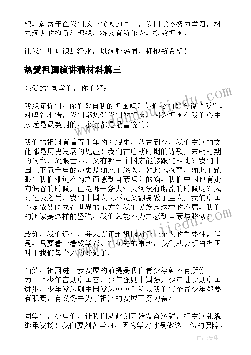 热爱祖国演讲稿材料(优秀10篇)