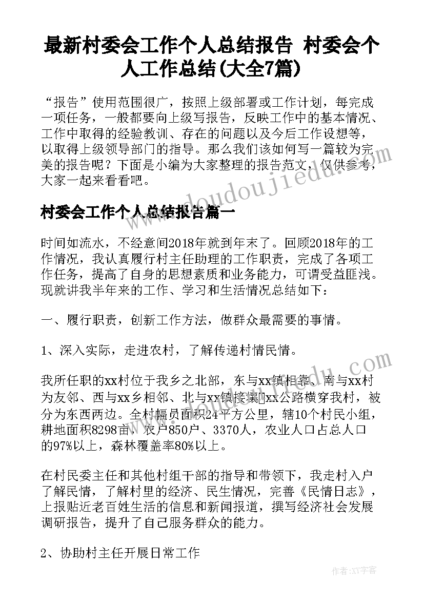 最新村委会工作个人总结报告 村委会个人工作总结(大全7篇)