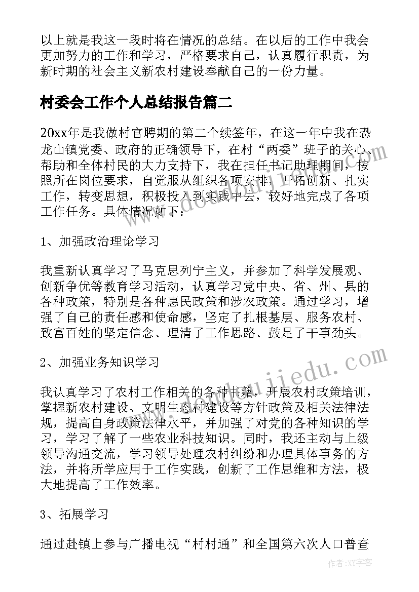 最新村委会工作个人总结报告 村委会个人工作总结(大全7篇)