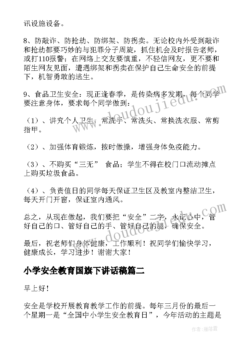 2023年小学安全教育国旗下讲话稿(精选6篇)