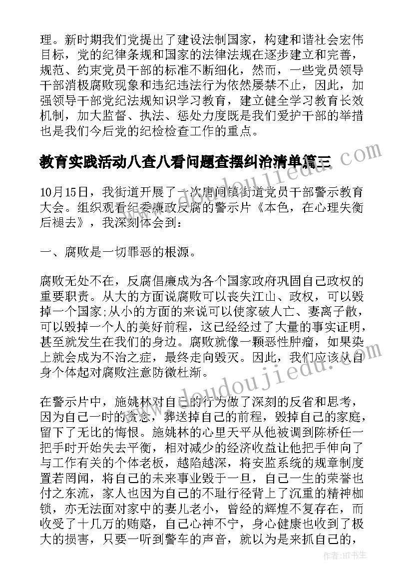 教育实践活动八查八看问题查摆纠治清单 教育系统党风廉政学习心得体会(通用9篇)