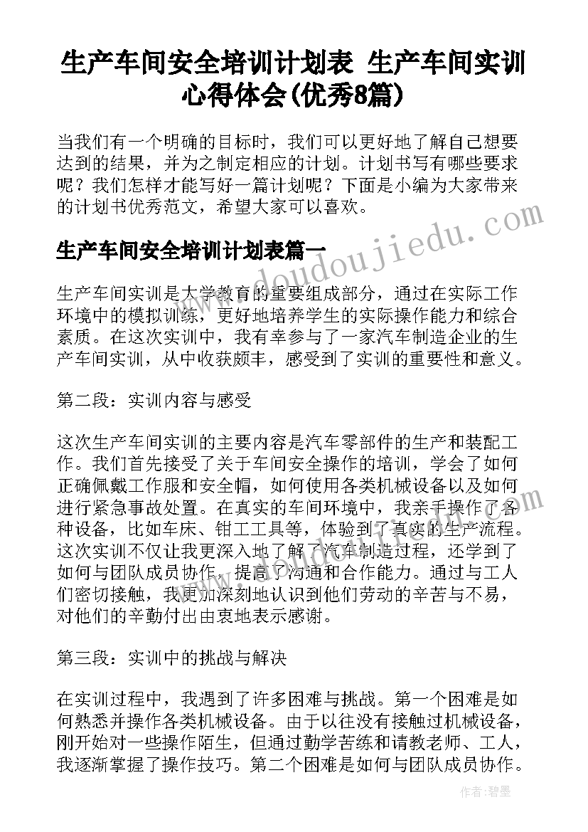 生产车间安全培训计划表 生产车间实训心得体会(优秀8篇)