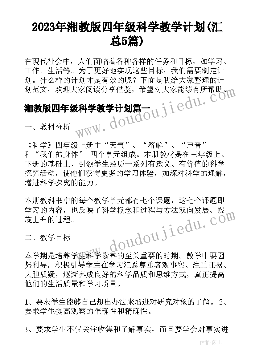 2023年湘教版四年级科学教学计划(汇总5篇)