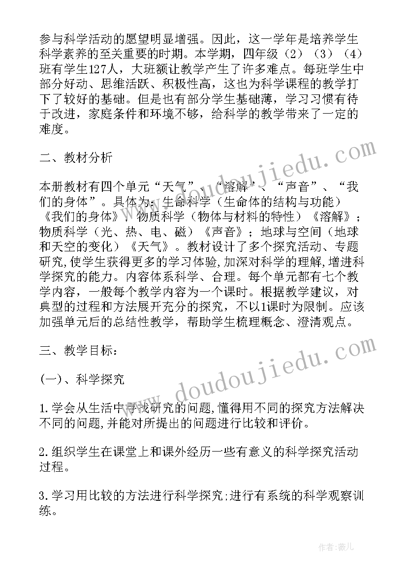 2023年湘教版四年级科学教学计划(汇总5篇)