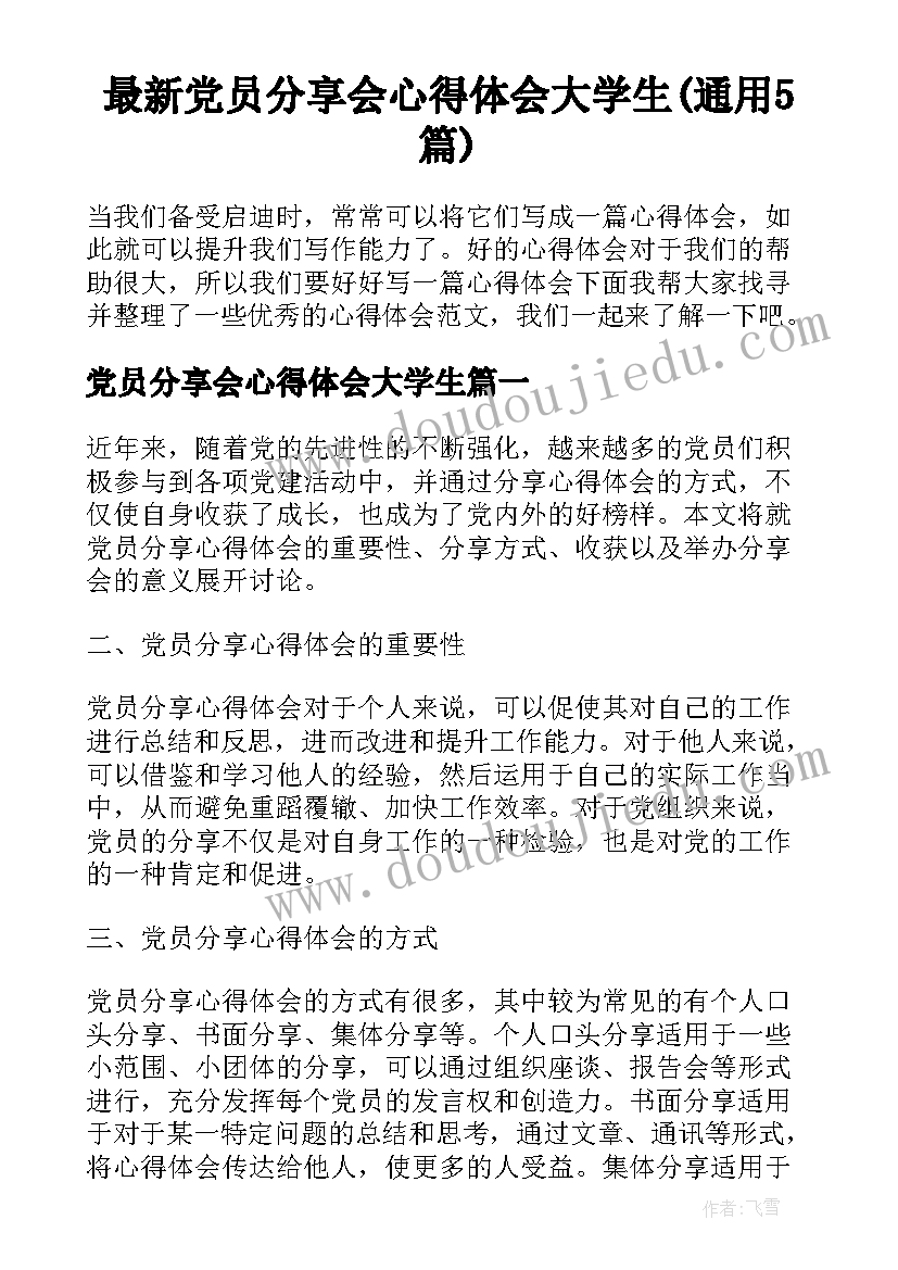 最新党员分享会心得体会大学生(通用5篇)