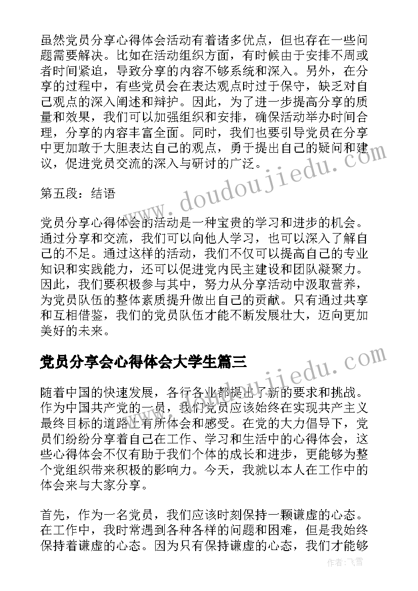 最新党员分享会心得体会大学生(通用5篇)