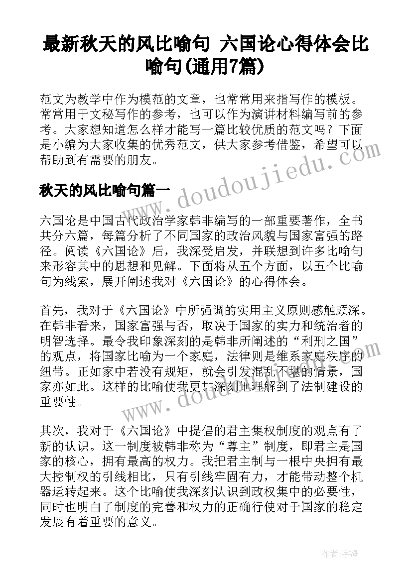 最新秋天的风比喻句 六国论心得体会比喻句(通用7篇)