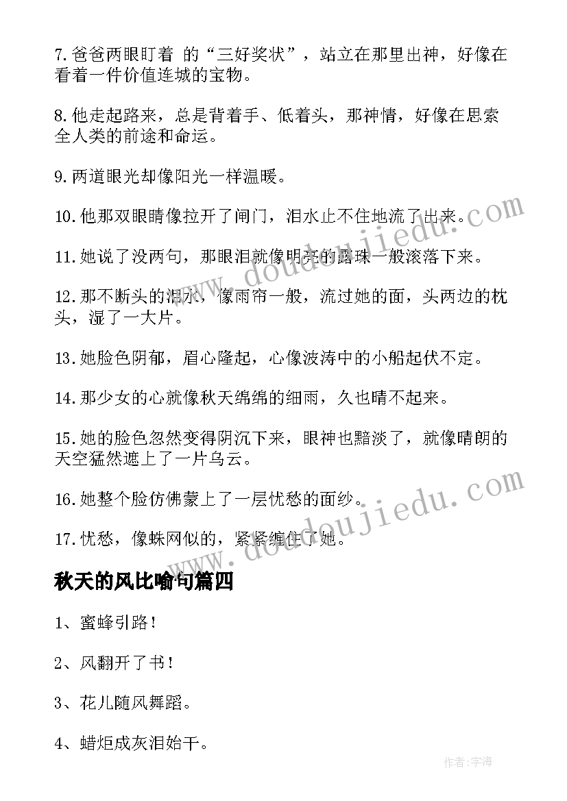 最新秋天的风比喻句 六国论心得体会比喻句(通用7篇)