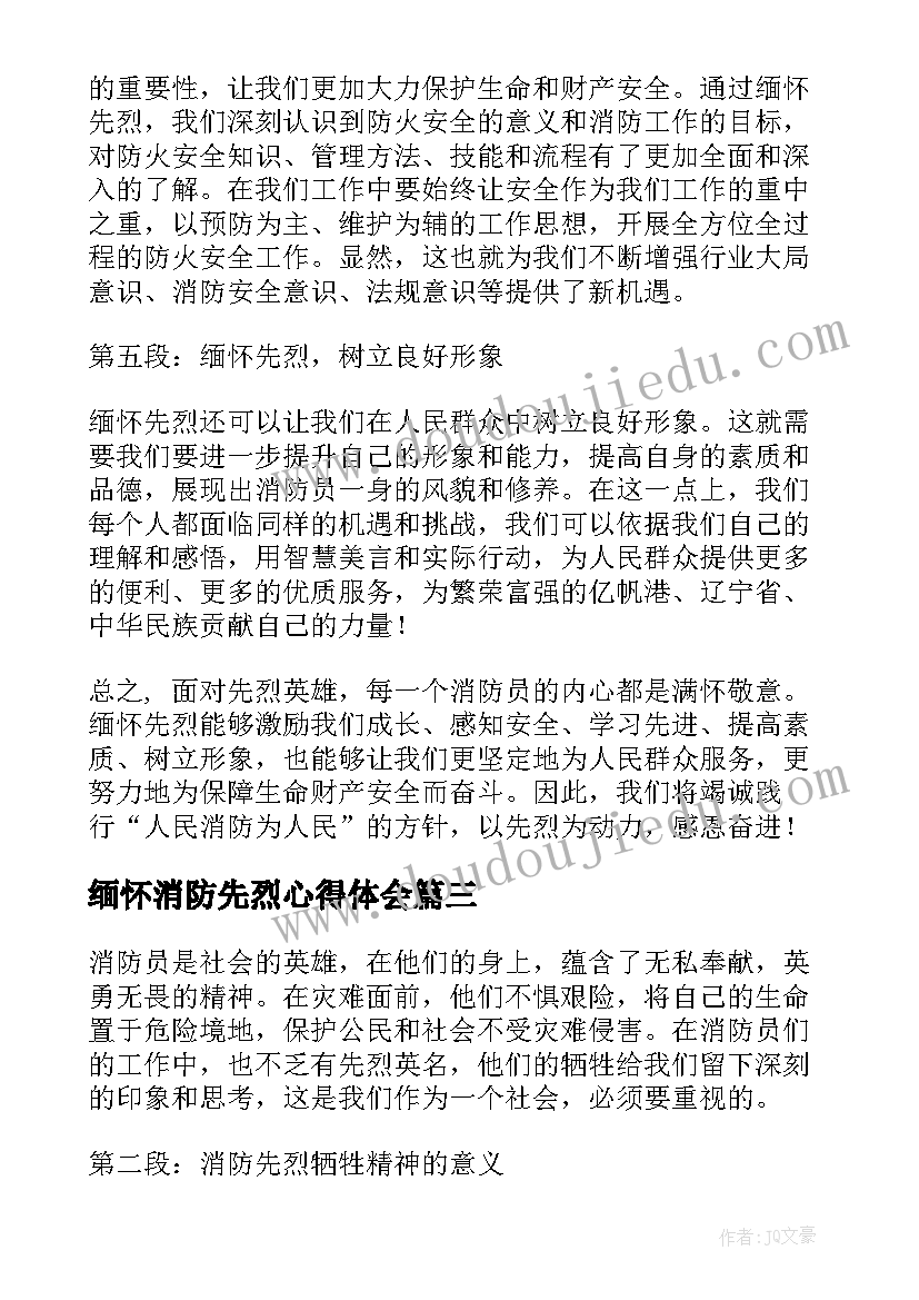 2023年缅怀消防先烈心得体会 消防缅怀先烈致敬英雄心得体会(汇总5篇)