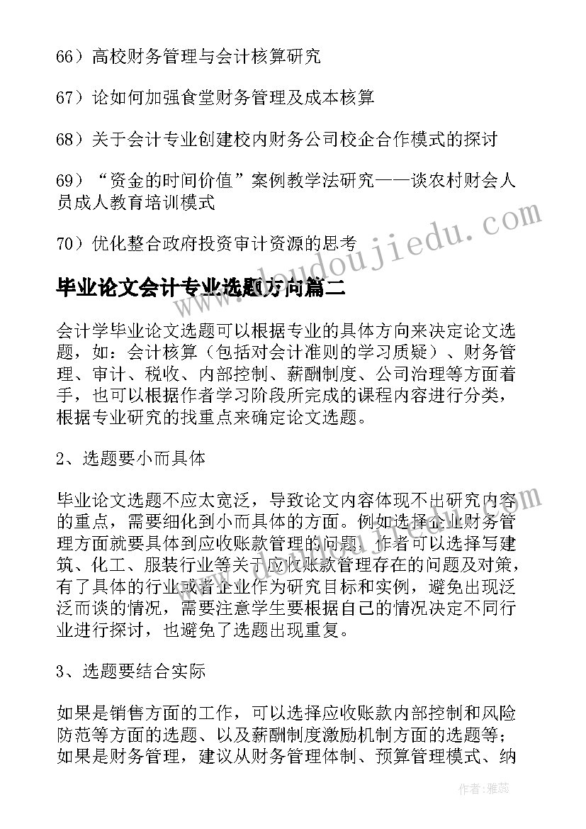 2023年毕业论文会计专业选题方向 会计专业毕业论文选题参考(精选5篇)