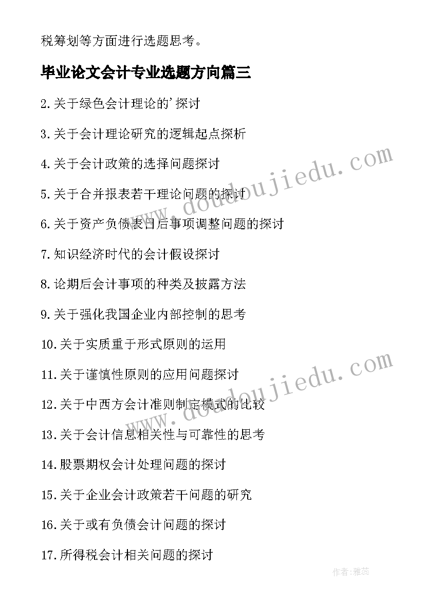 2023年毕业论文会计专业选题方向 会计专业毕业论文选题参考(精选5篇)