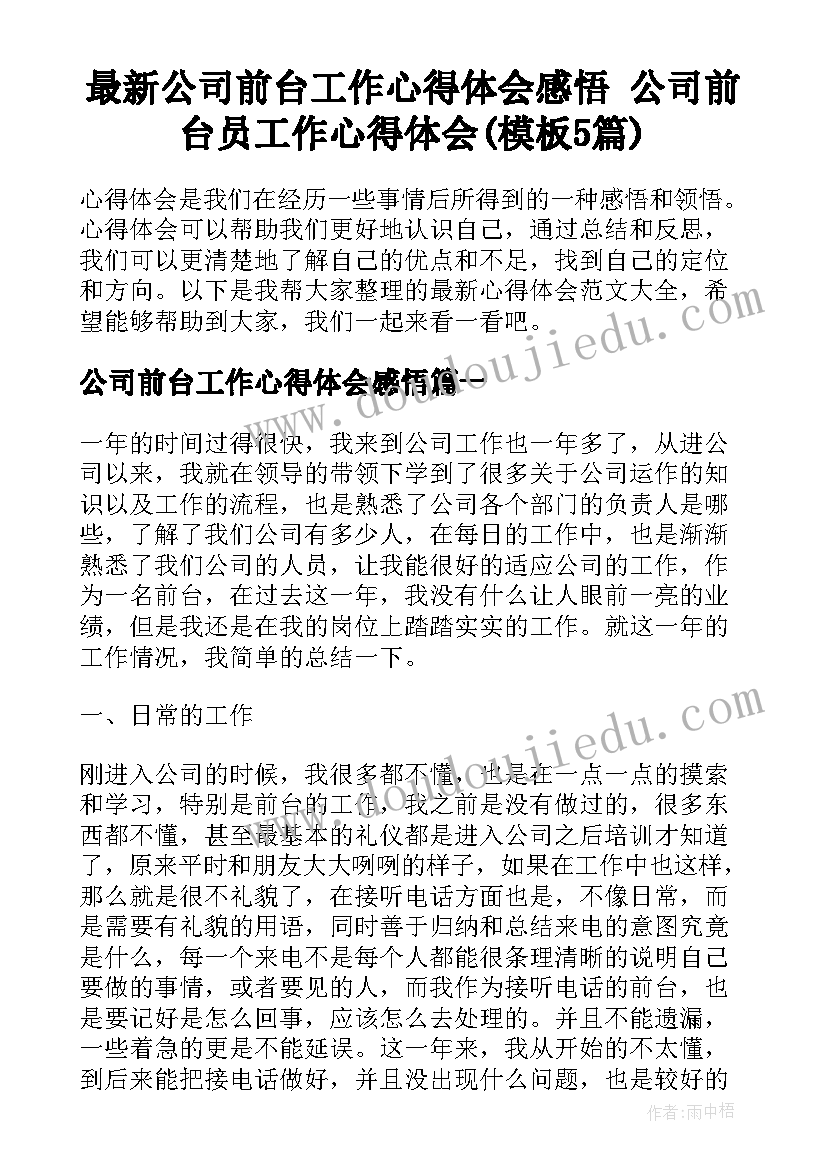 最新公司前台工作心得体会感悟 公司前台员工作心得体会(模板5篇)