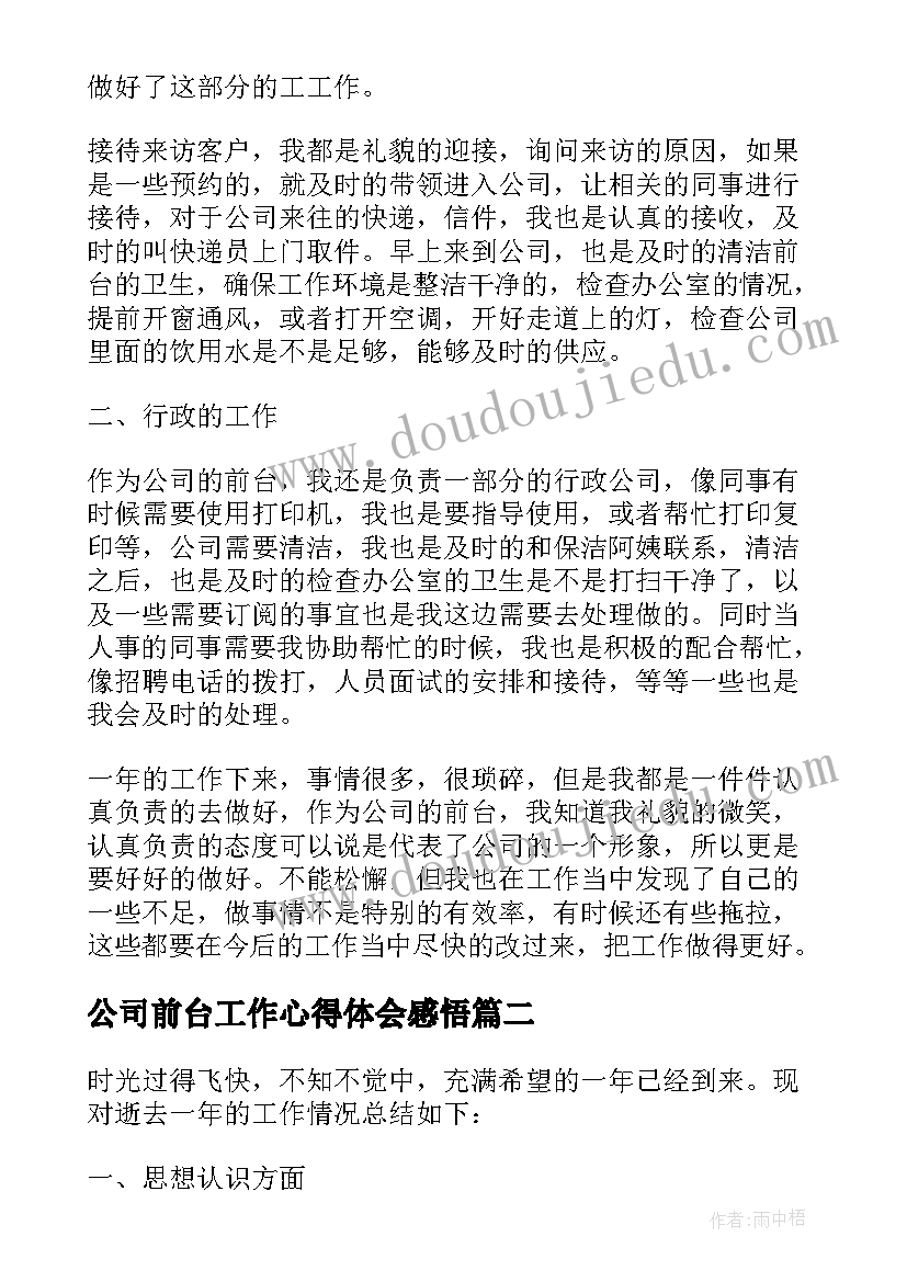 最新公司前台工作心得体会感悟 公司前台员工作心得体会(模板5篇)