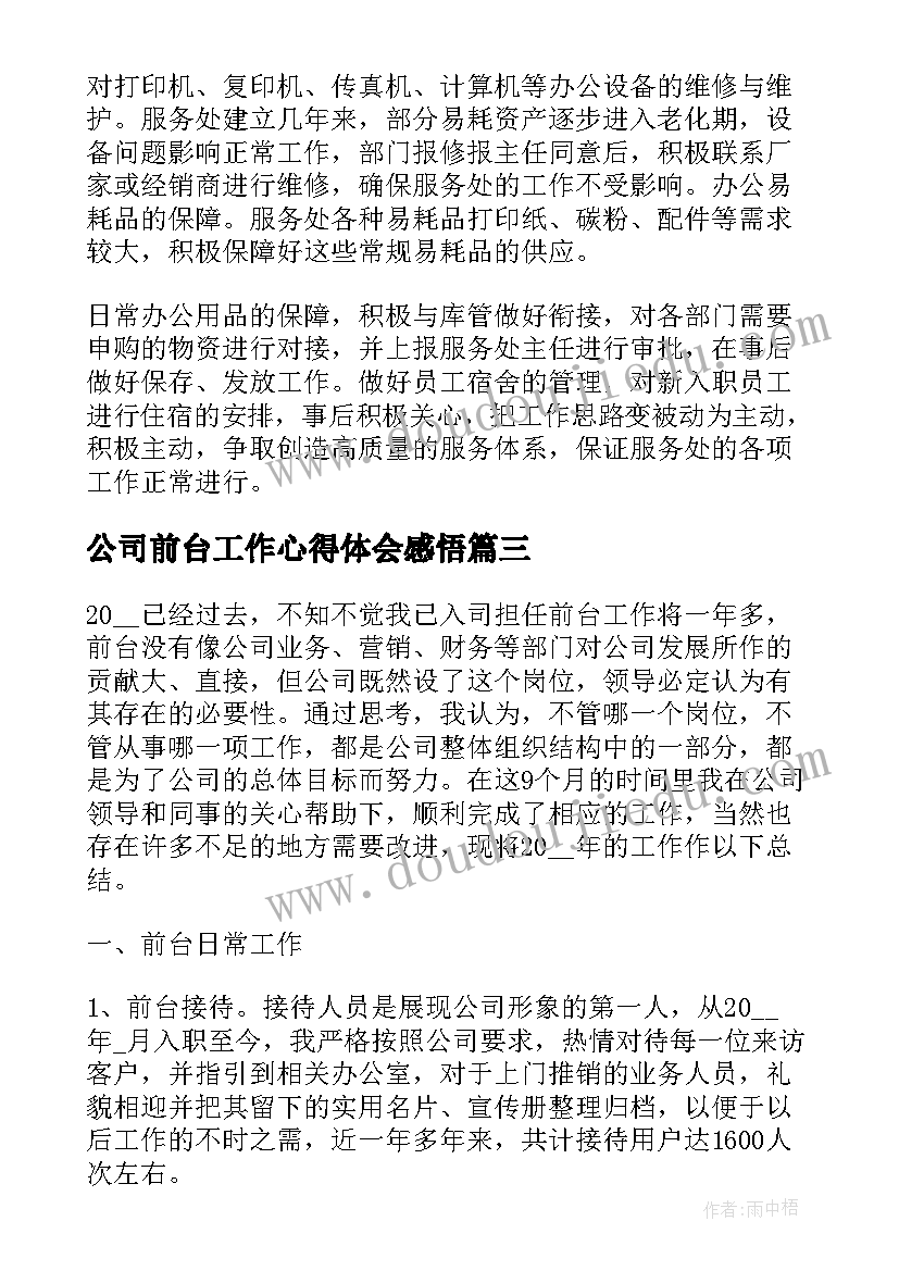 最新公司前台工作心得体会感悟 公司前台员工作心得体会(模板5篇)