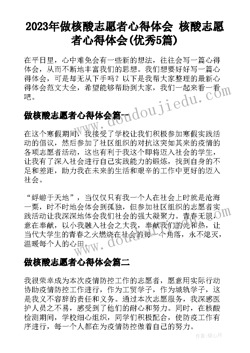 2023年做核酸志愿者心得体会 核酸志愿者心得体会(优秀5篇)