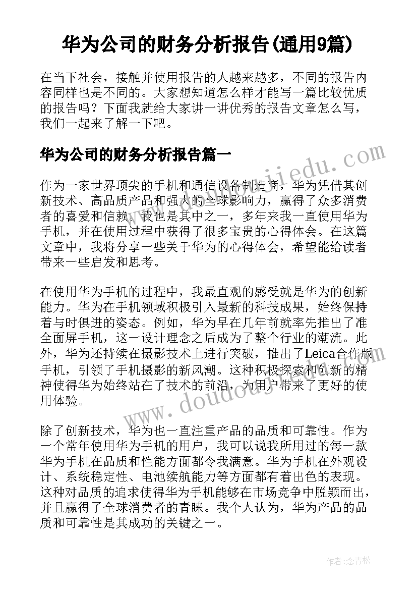 华为公司的财务分析报告(通用9篇)