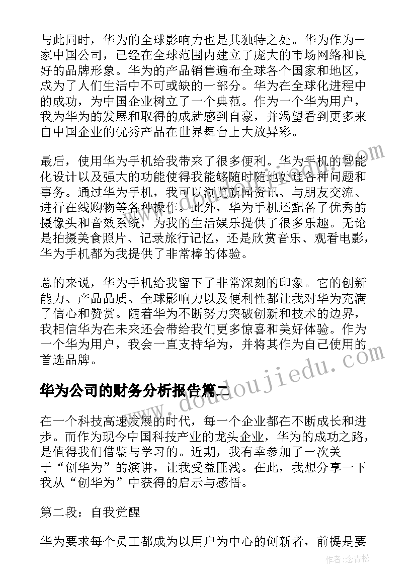 华为公司的财务分析报告(通用9篇)