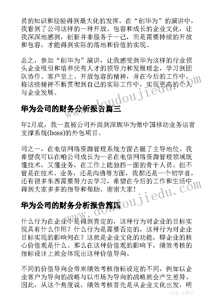 华为公司的财务分析报告(通用9篇)