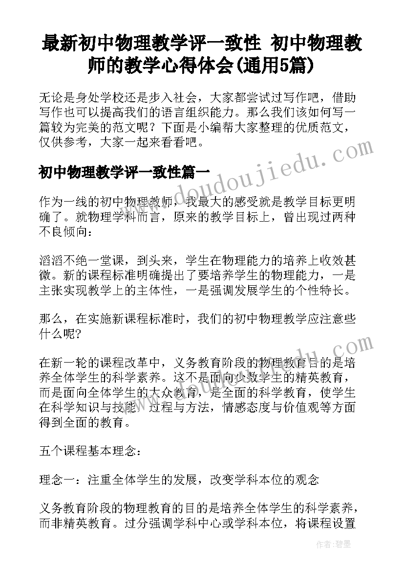 最新初中物理教学评一致性 初中物理教师的教学心得体会(通用5篇)