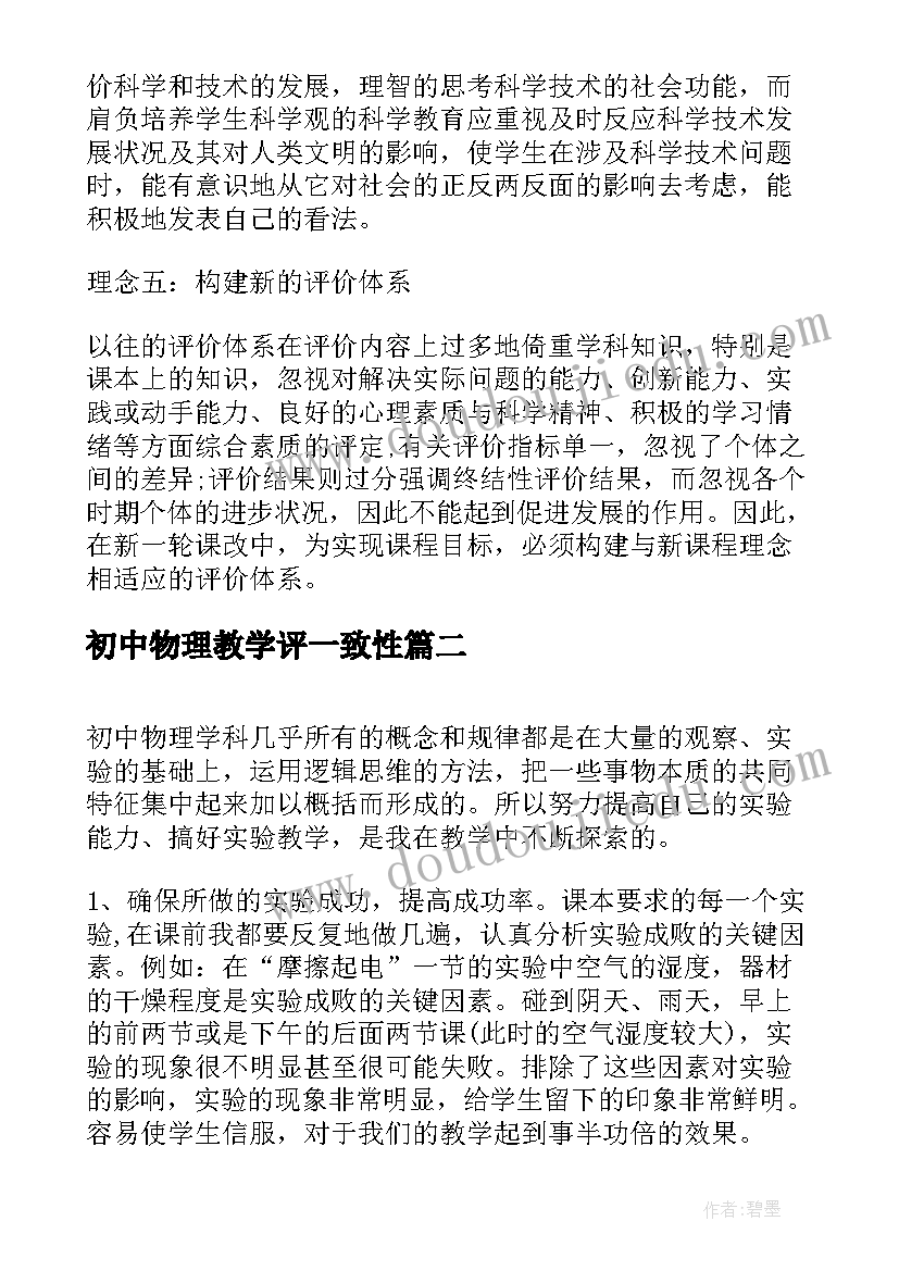 最新初中物理教学评一致性 初中物理教师的教学心得体会(通用5篇)