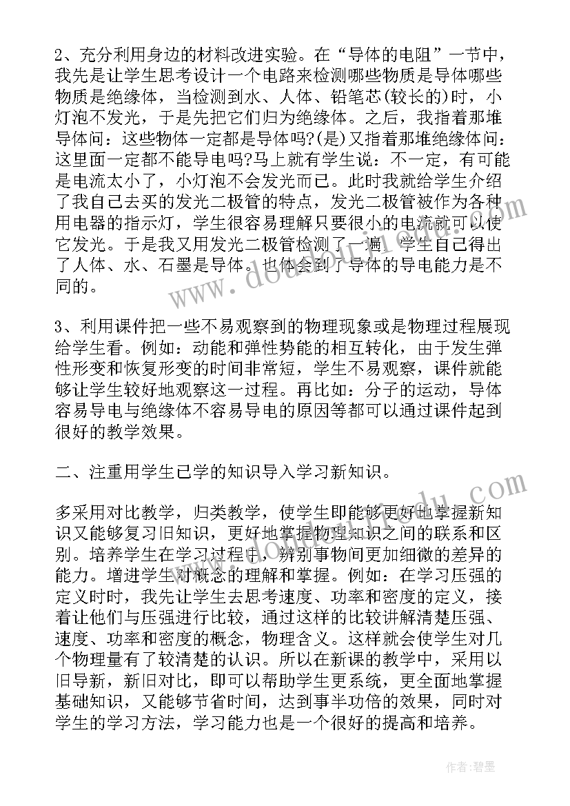 最新初中物理教学评一致性 初中物理教师的教学心得体会(通用5篇)