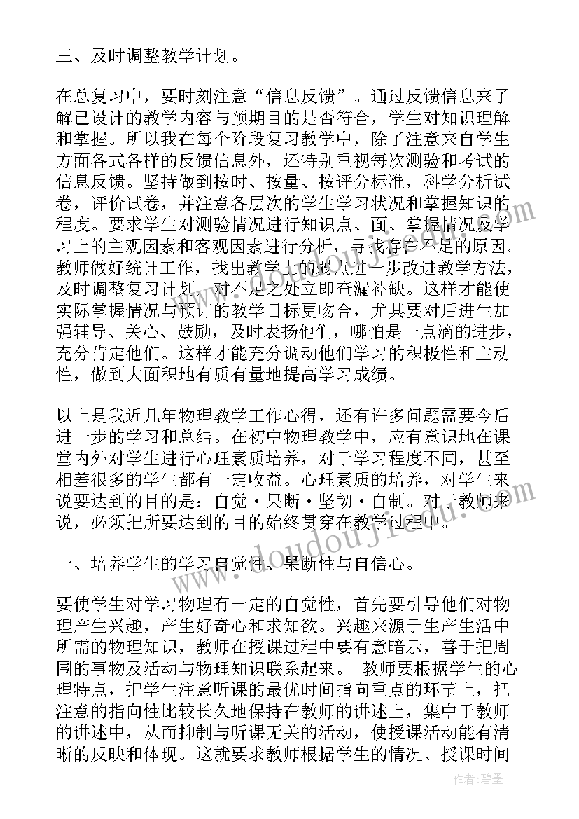 最新初中物理教学评一致性 初中物理教师的教学心得体会(通用5篇)