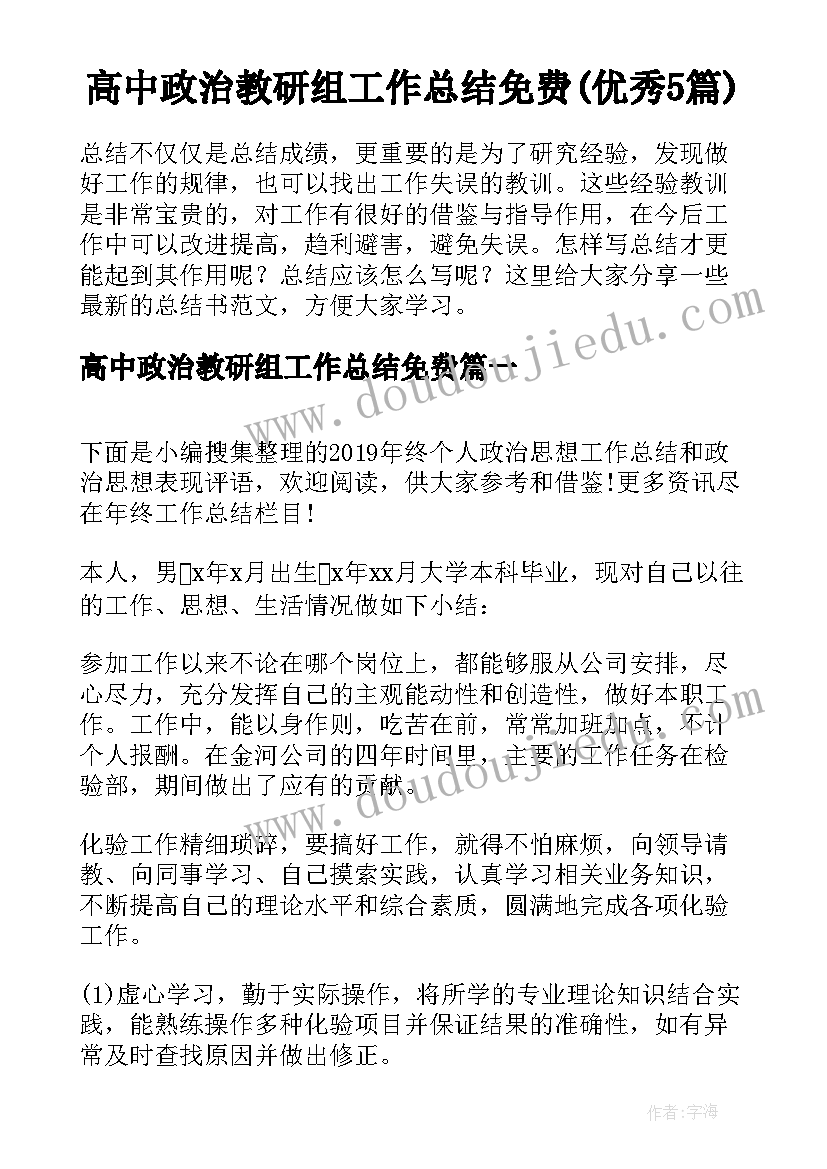 高中政治教研组工作总结免费(优秀5篇)